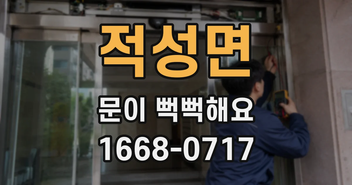 적성면 문이 뻑뻑해요