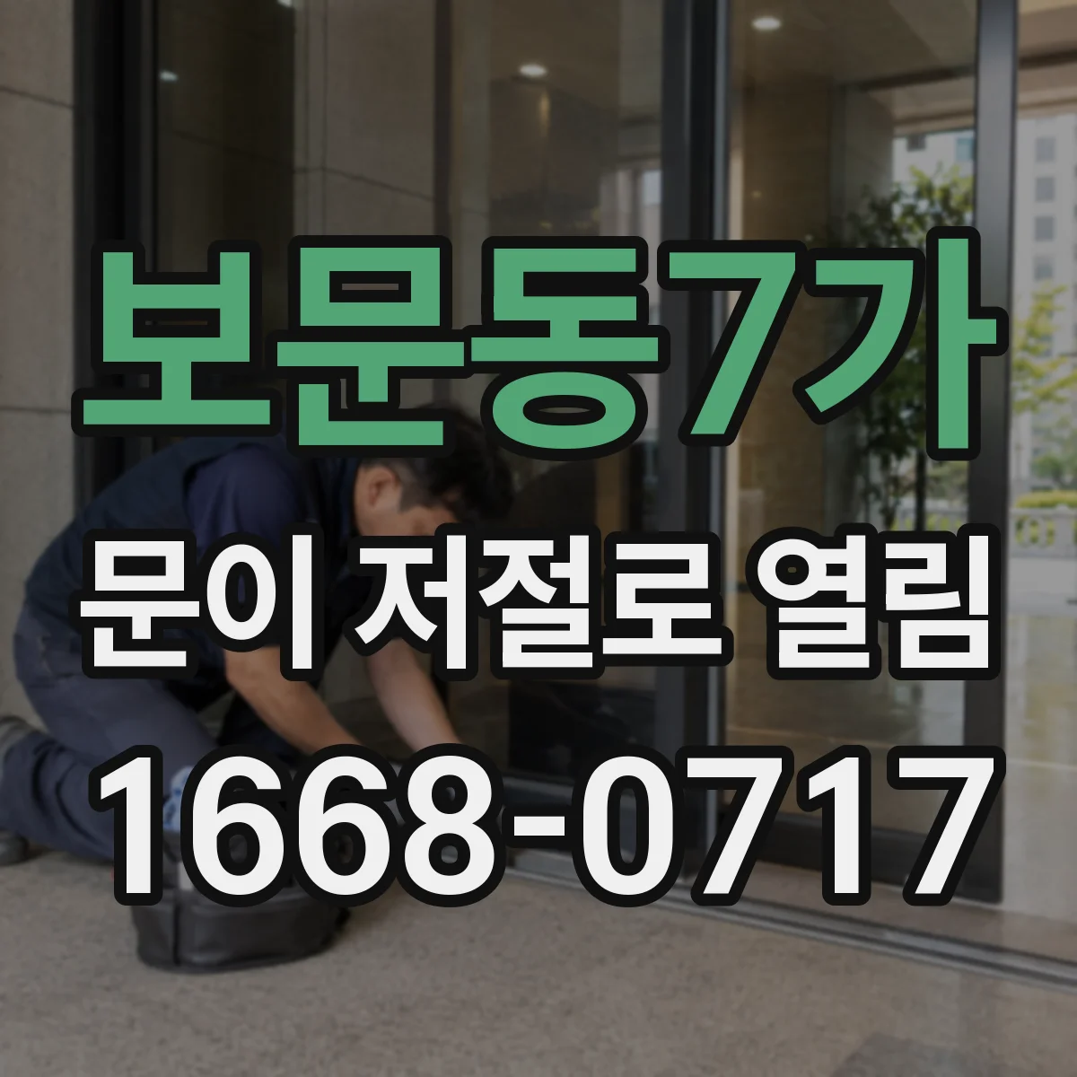 보문동7가 문이 저절로 열림
