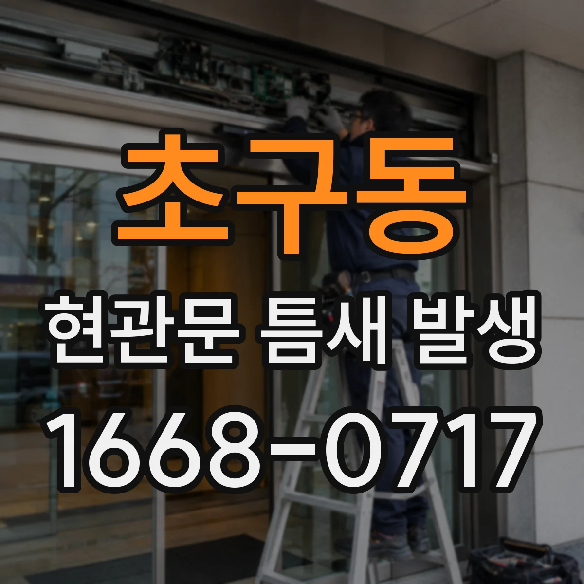 초구동 현관문 틈새 발생