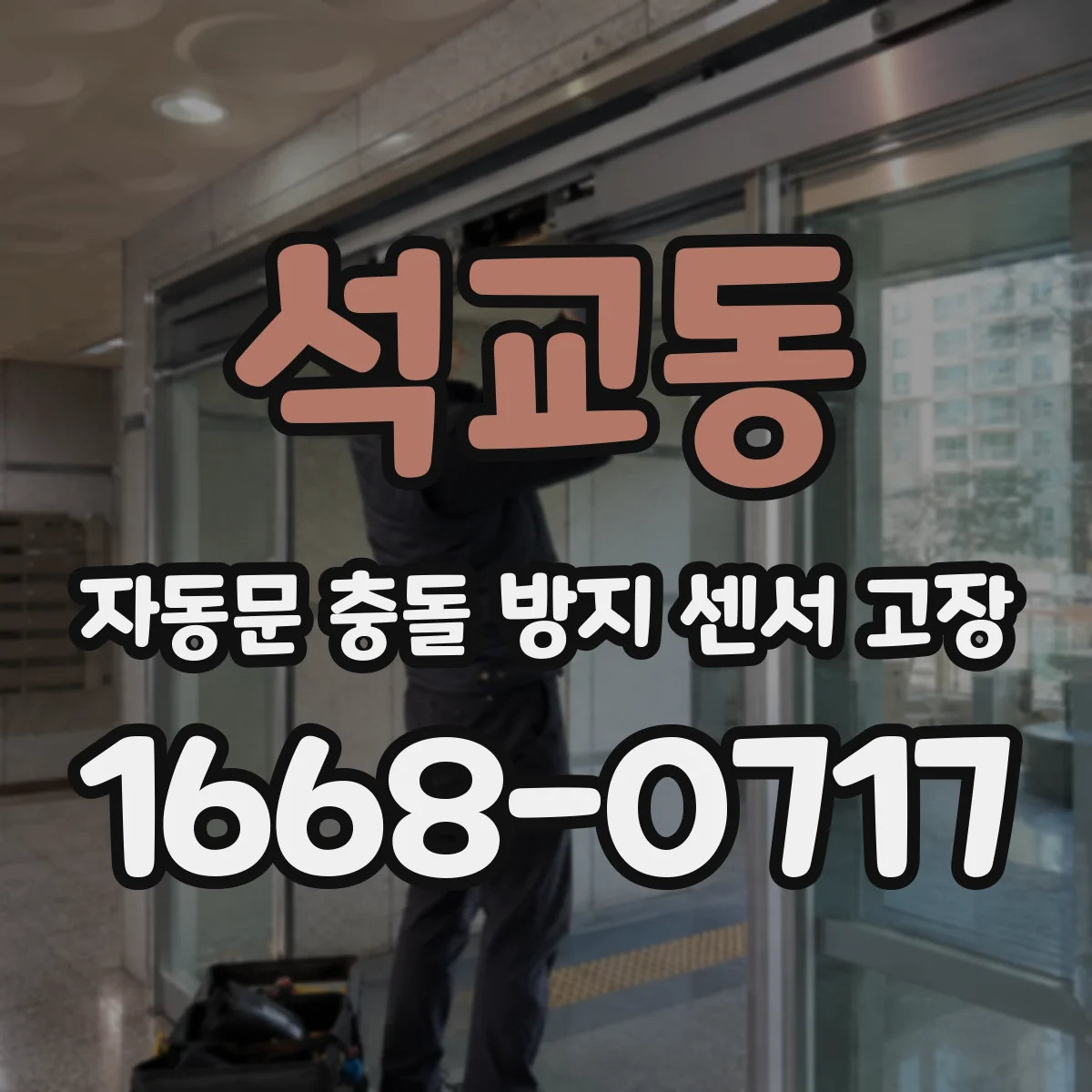 석교동 자동문 충돌 방지 센서 고장