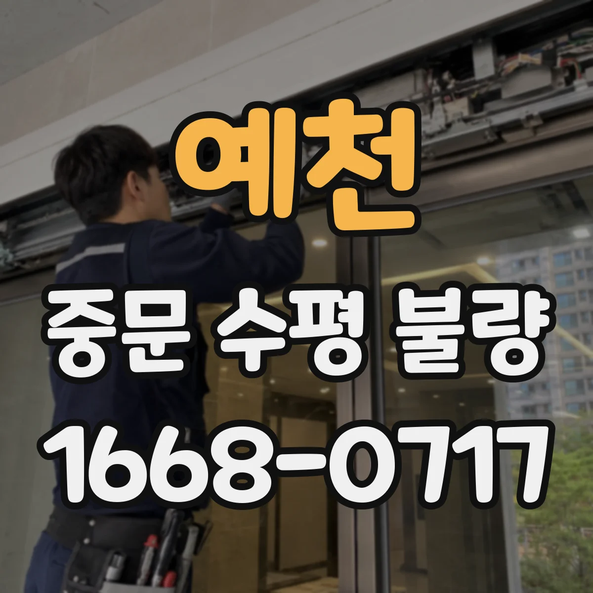 예천 중문 수평 불량