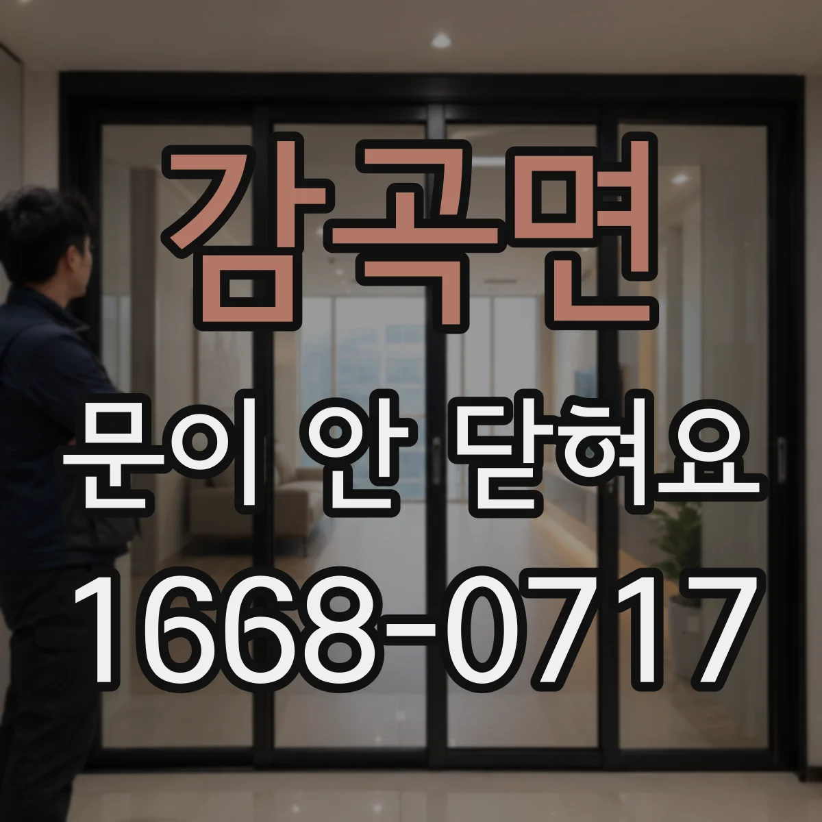 감곡면 문이 안 닫혀요