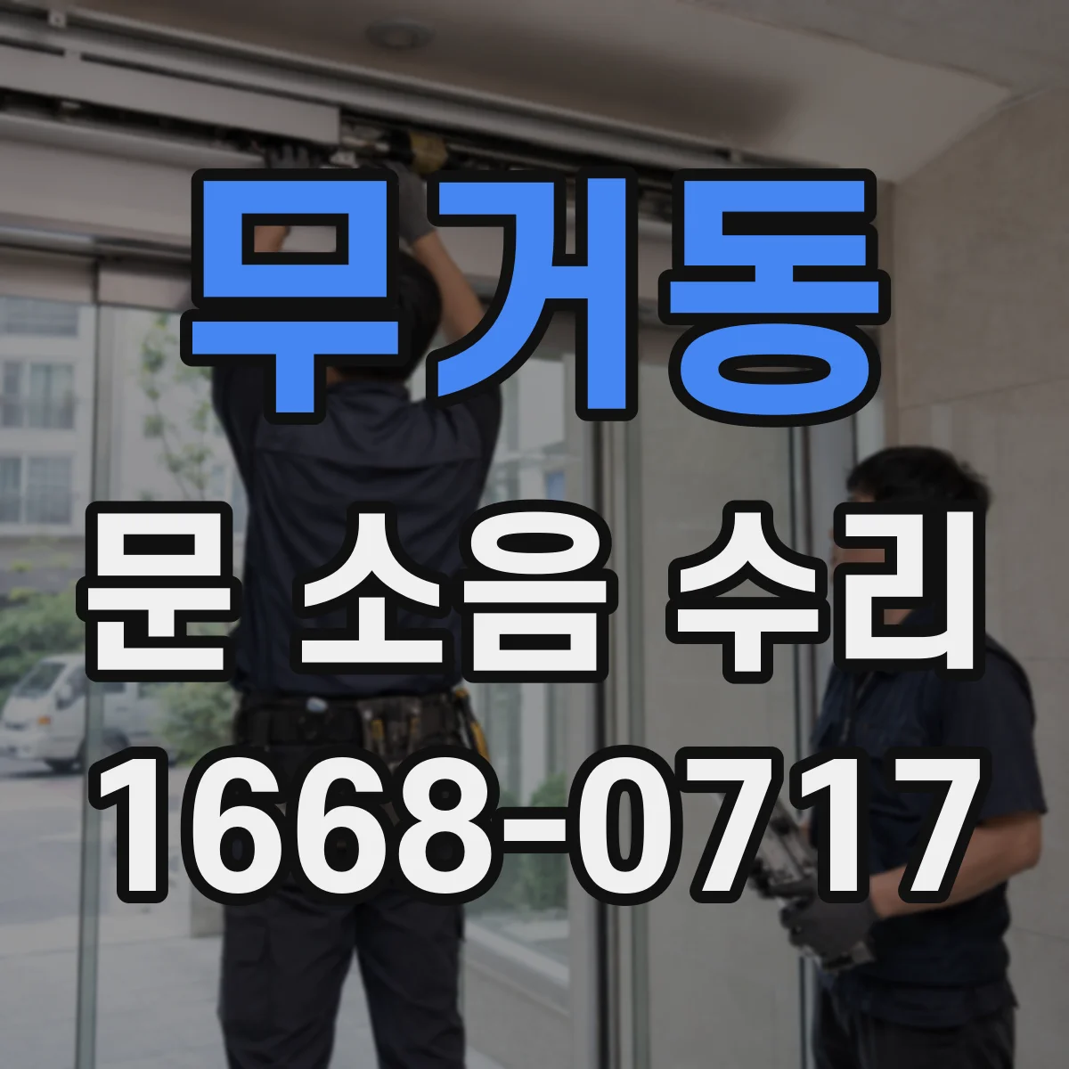 무거동 문 소음 수리
