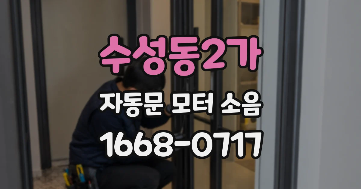 수성동2가 자동문 모터 소음
