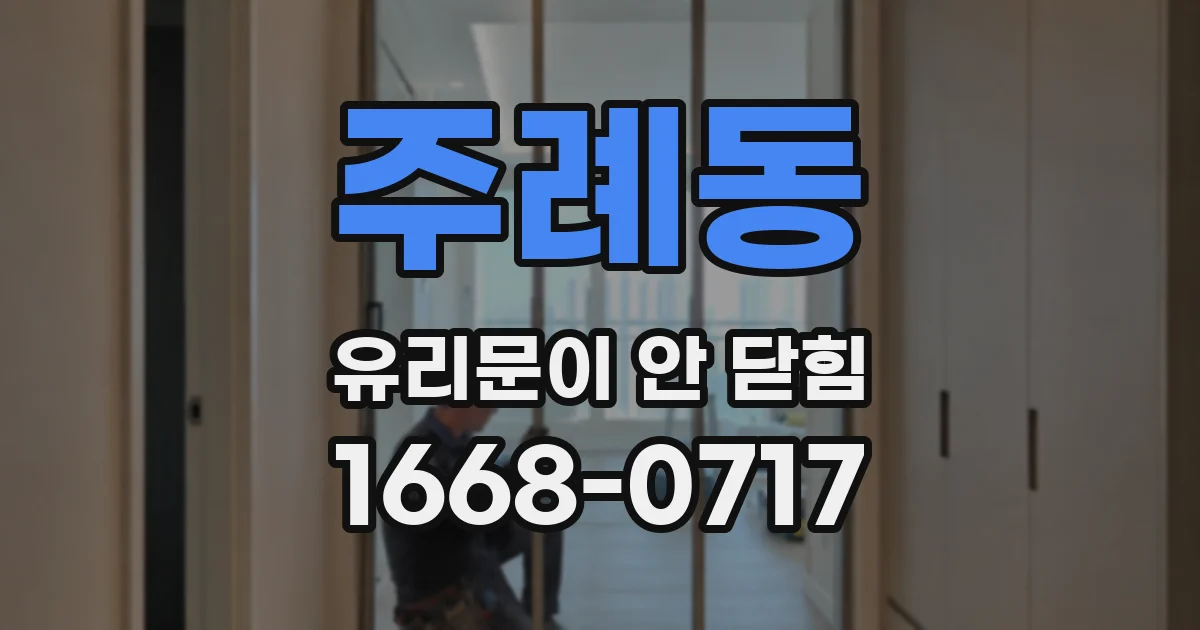 주례동 유리문이 안 닫힘