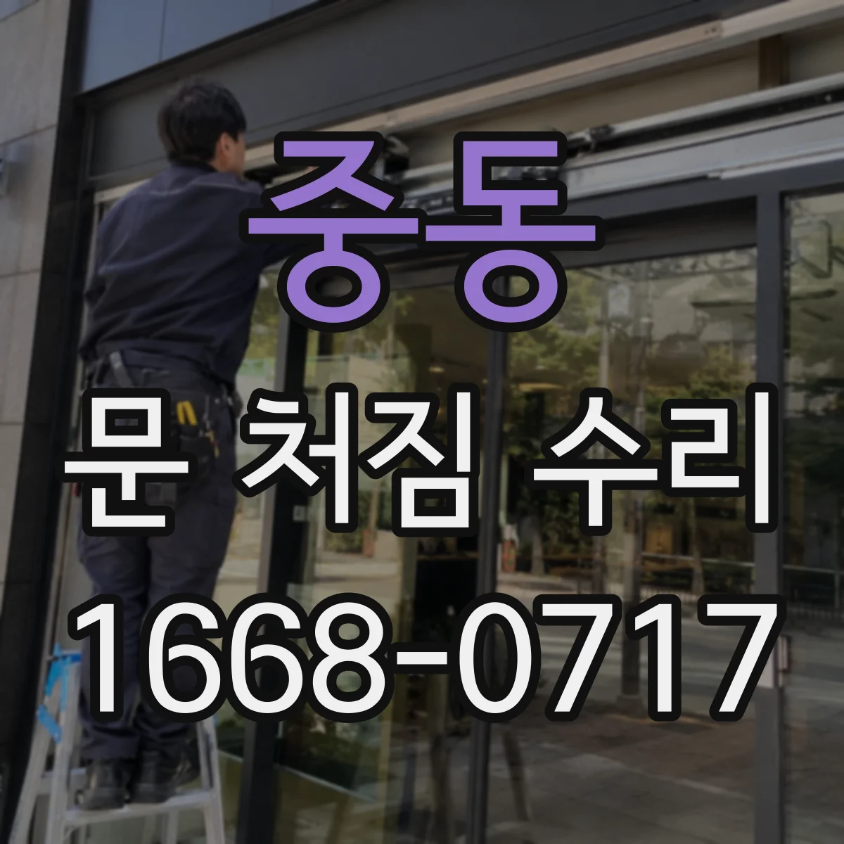 중동 문 처짐 수리