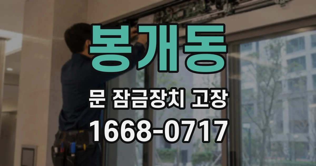 봉개동 문 잠금장치 고장