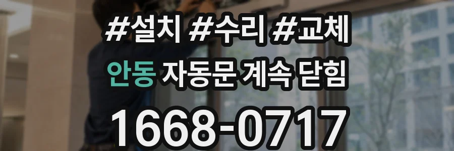 안동 자동문 계속 닫힘