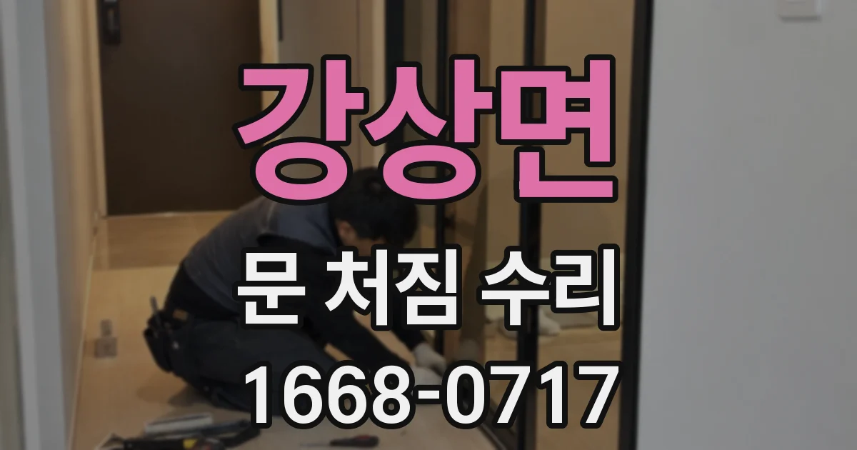강상면 문 처짐 수리