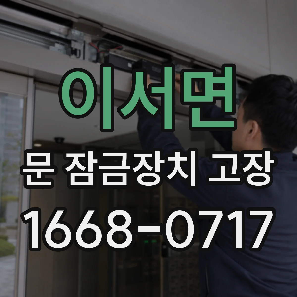 이서면 문 잠금장치 고장