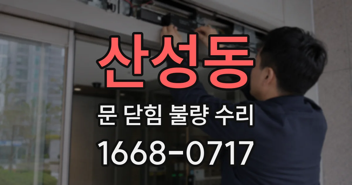 산성동 문 닫힘 불량 수리