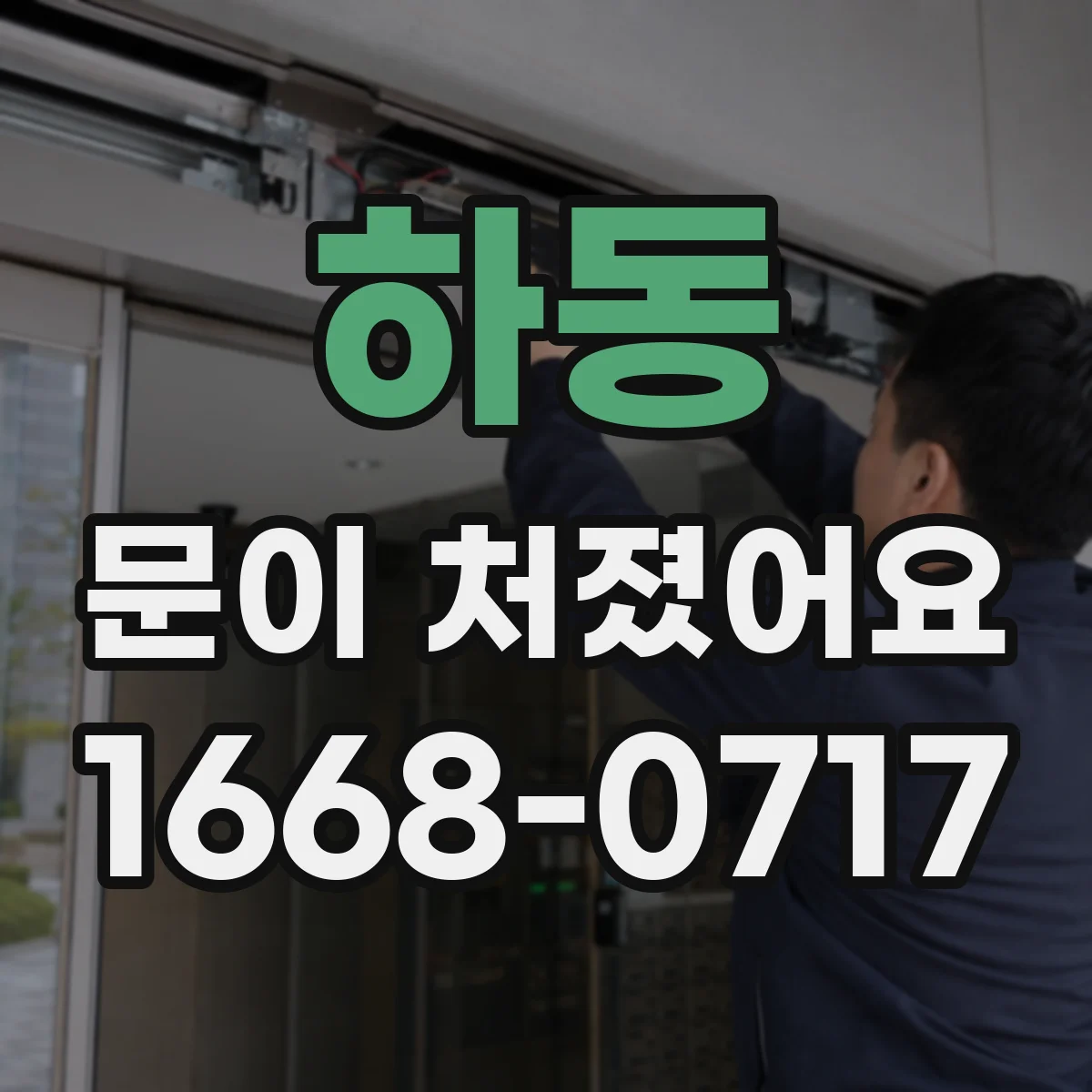 하동 문이 처졌어요