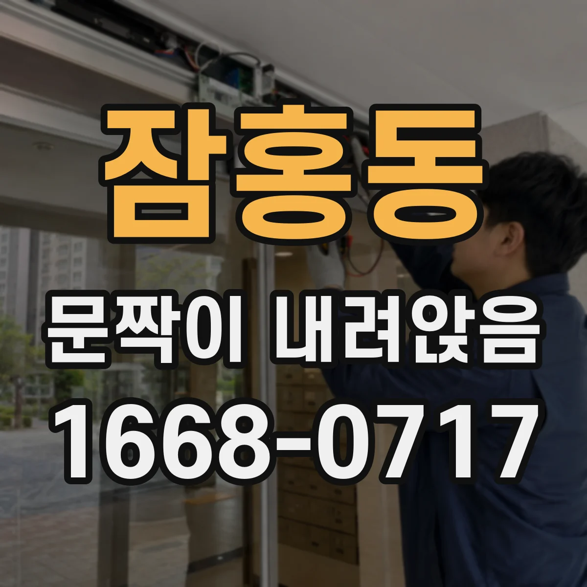 잠홍동 문짝이 내려앉음