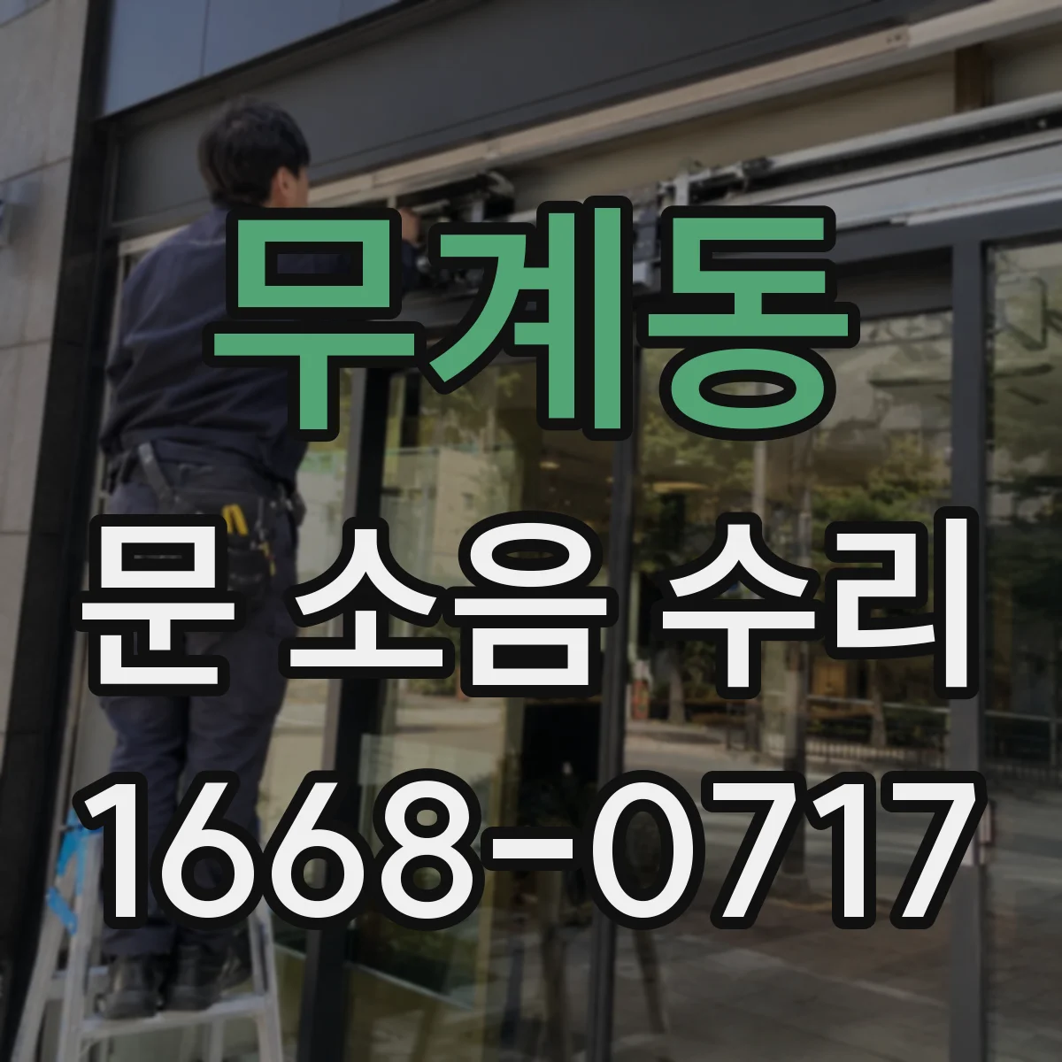 무계동 문 소음 수리