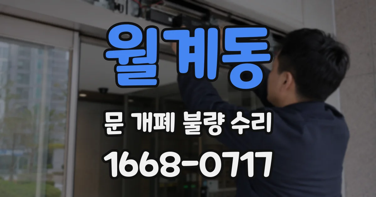 월계동 문 개폐 불량 수리