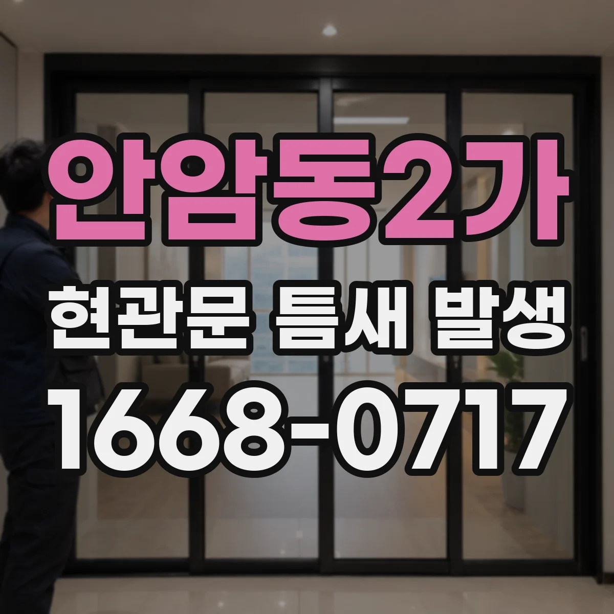 안암동2가 현관문 틈새 발생