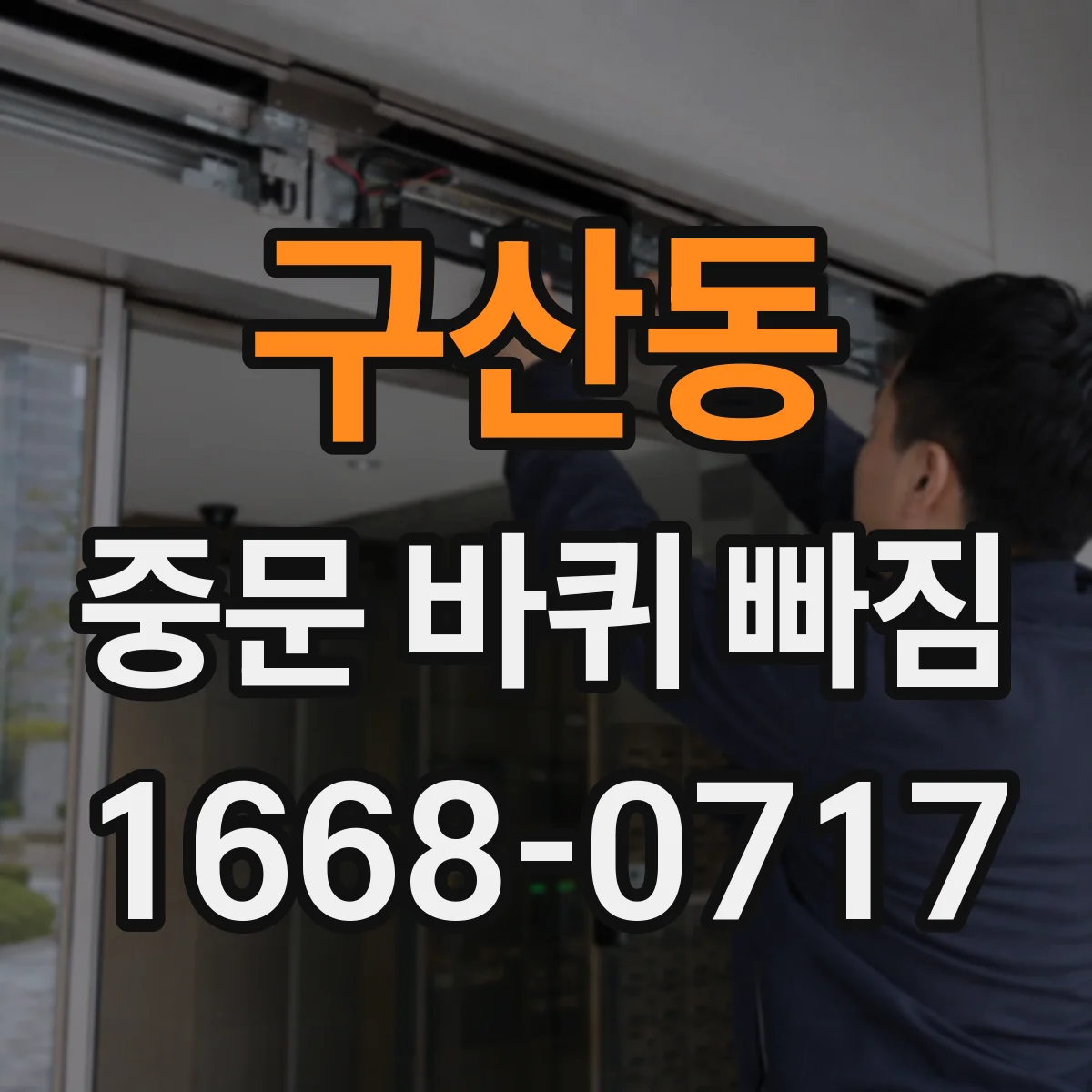구산동 중문 바퀴 빠짐