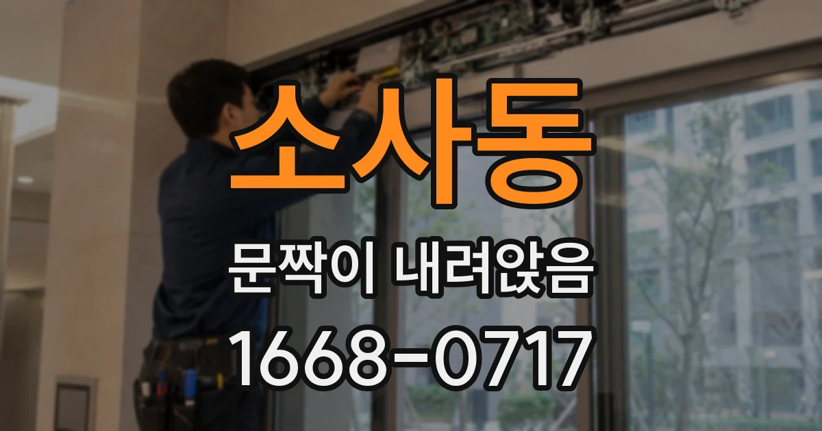 소사동 문짝이 내려앉음