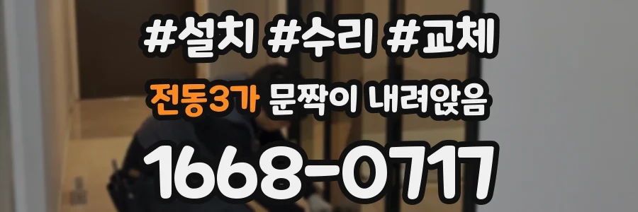 전동3가 문짝이 내려앉음