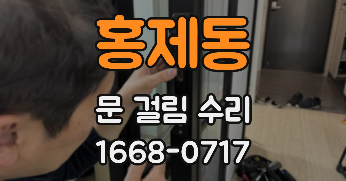 홍제동 문 걸림 수리