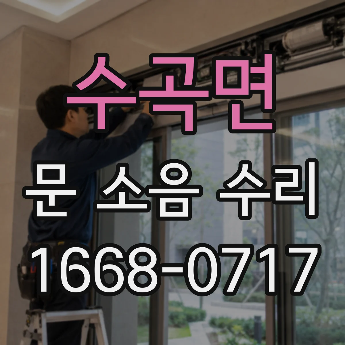 수곡면 문 소음 수리