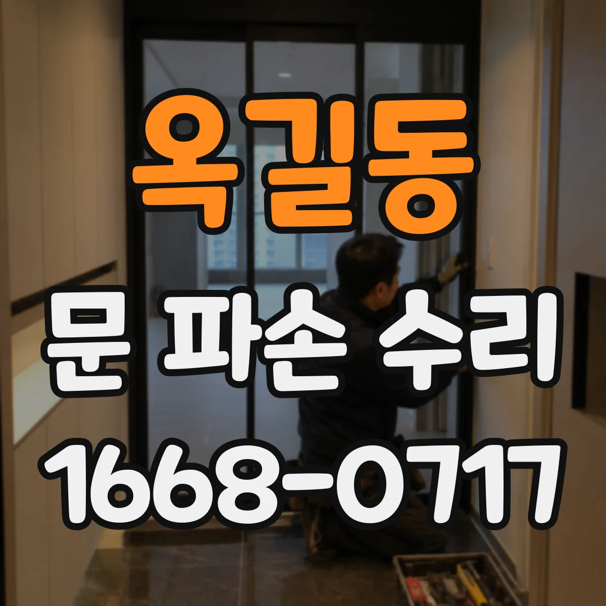 옥길동 문 파손 수리