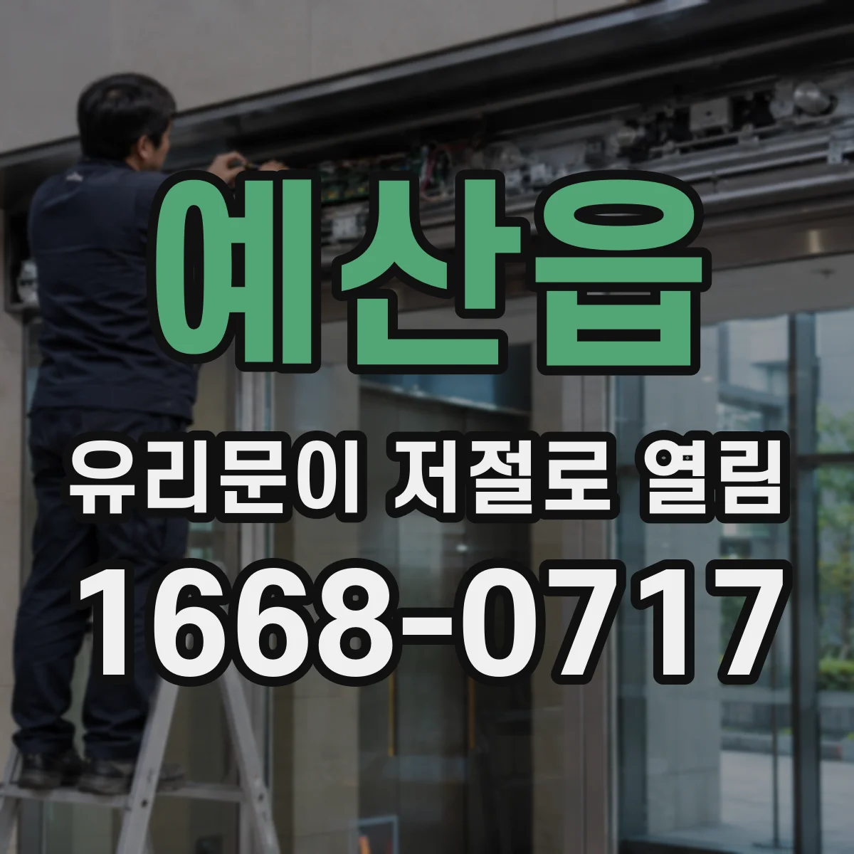 예산읍 유리문이 저절로 열림
