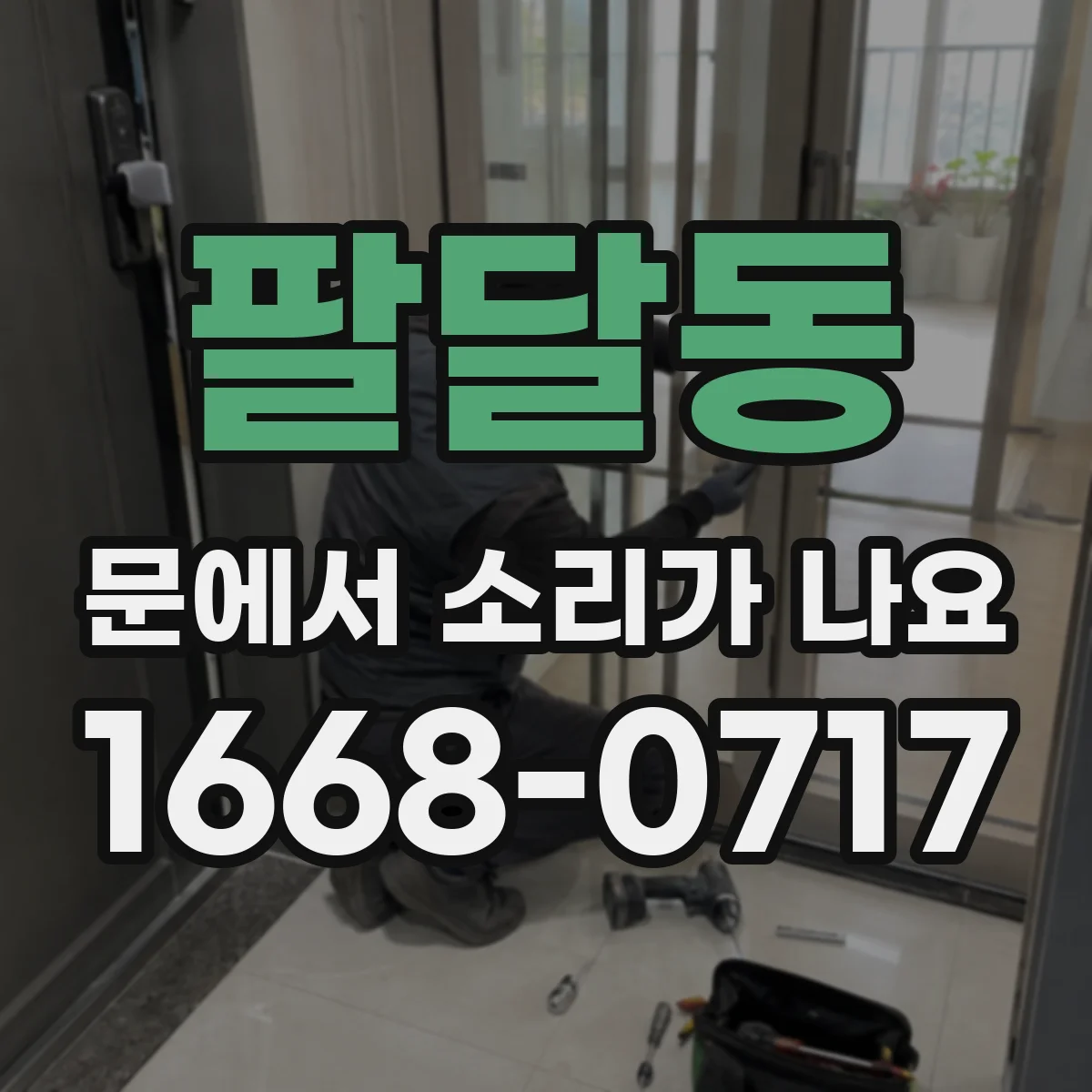 팔달동 문에서 소리가 나요
