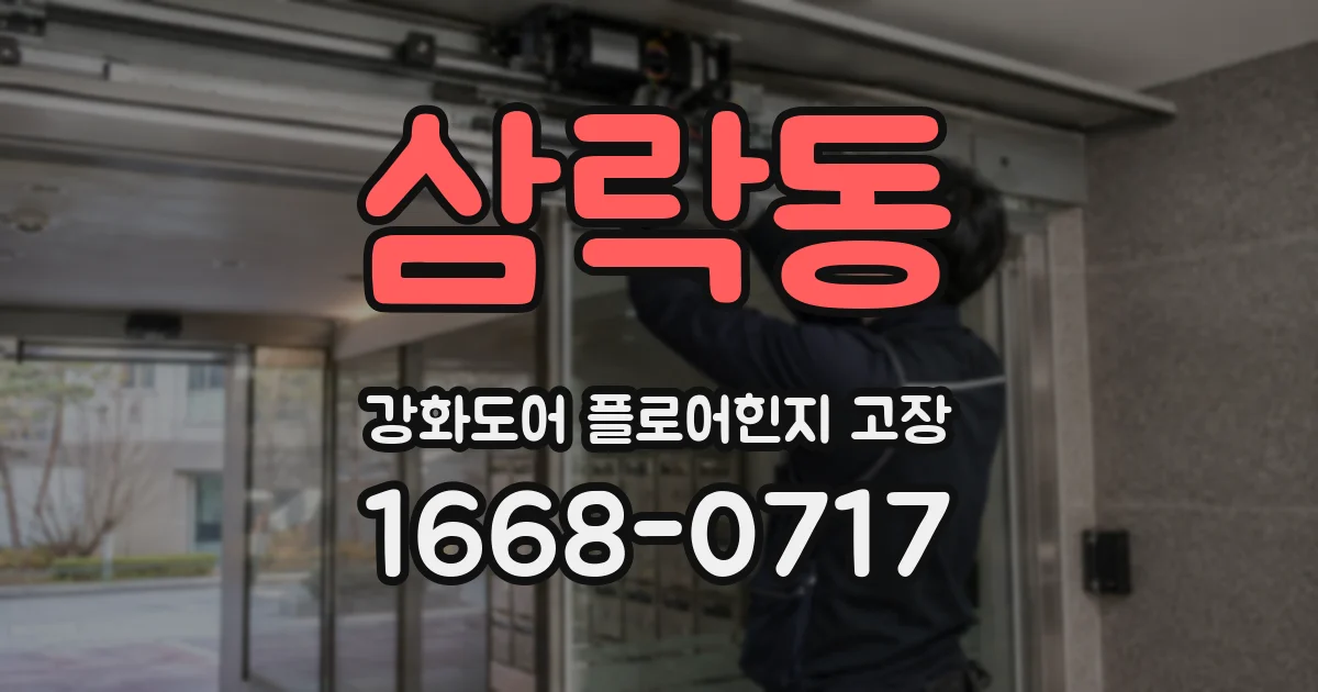 삼락동 강화도어 플로어힌지 고장