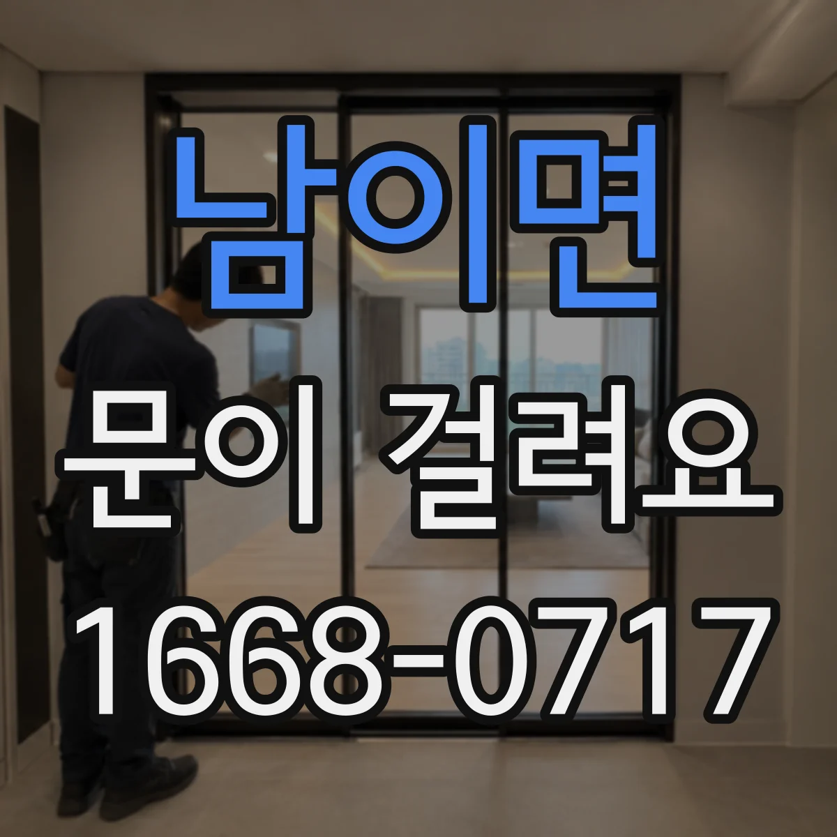 남이면 문이 걸려요