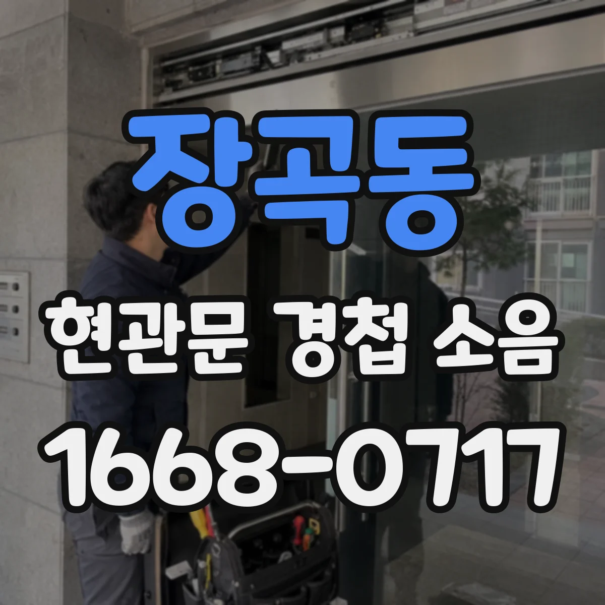 장곡동 현관문 경첩 소음