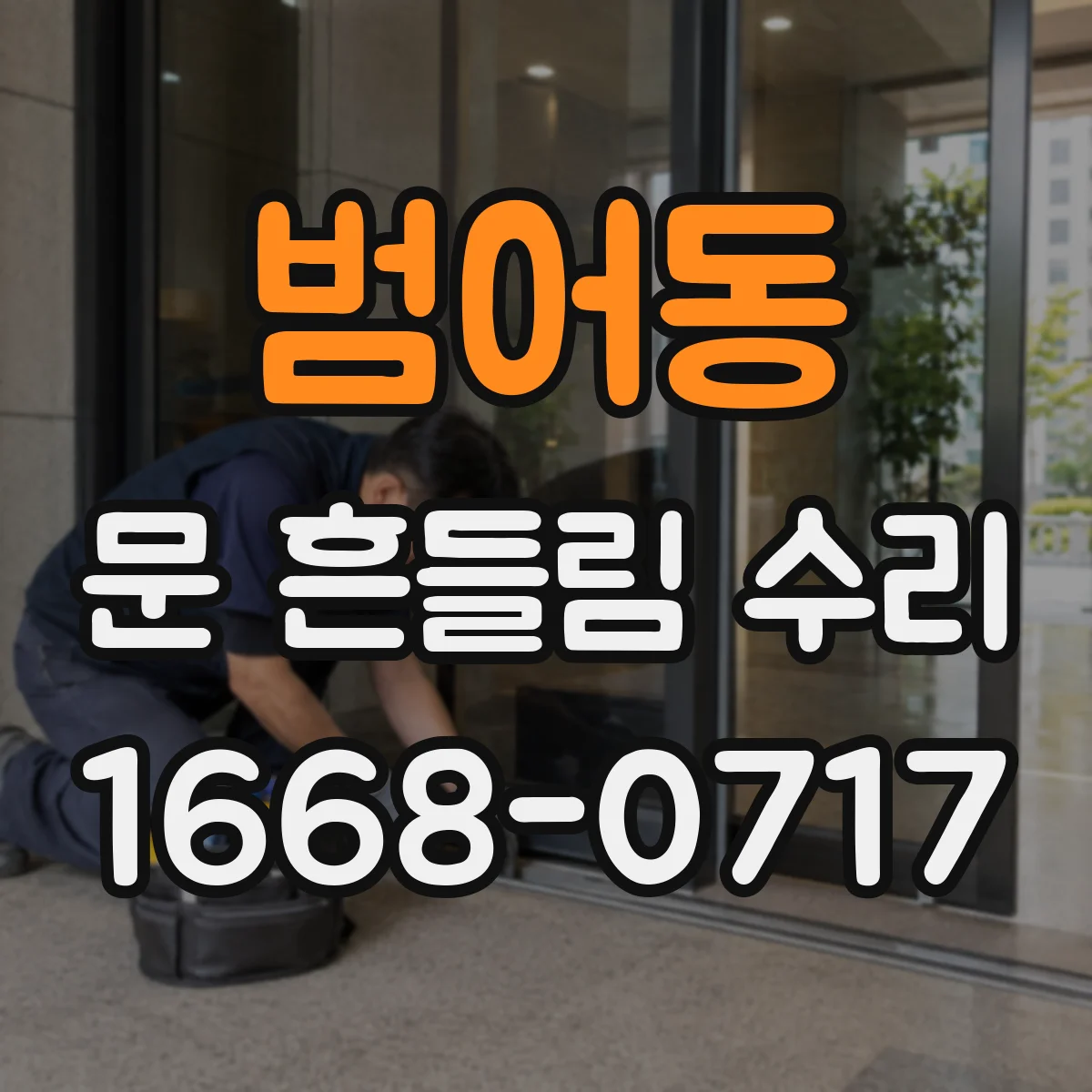 범어동 문 흔들림 수리