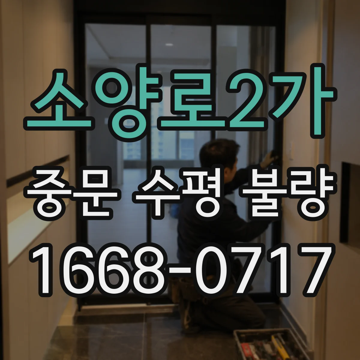 소양로2가 중문 수평 불량