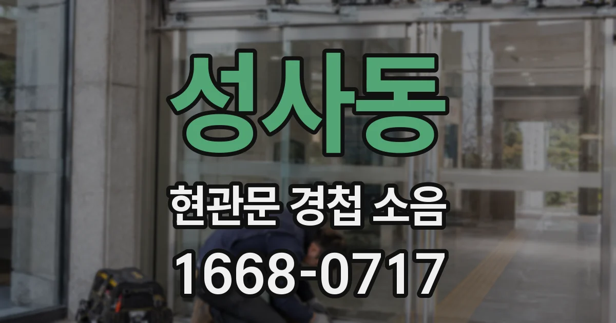 성사동 현관문 경첩 소음