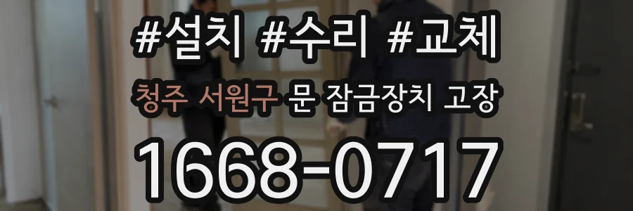 청주 서원구 문 잠금장치 고장