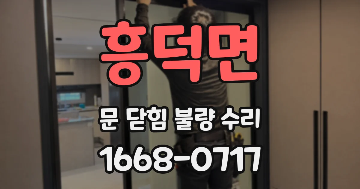 흥덕면 문 닫힘 불량 수리