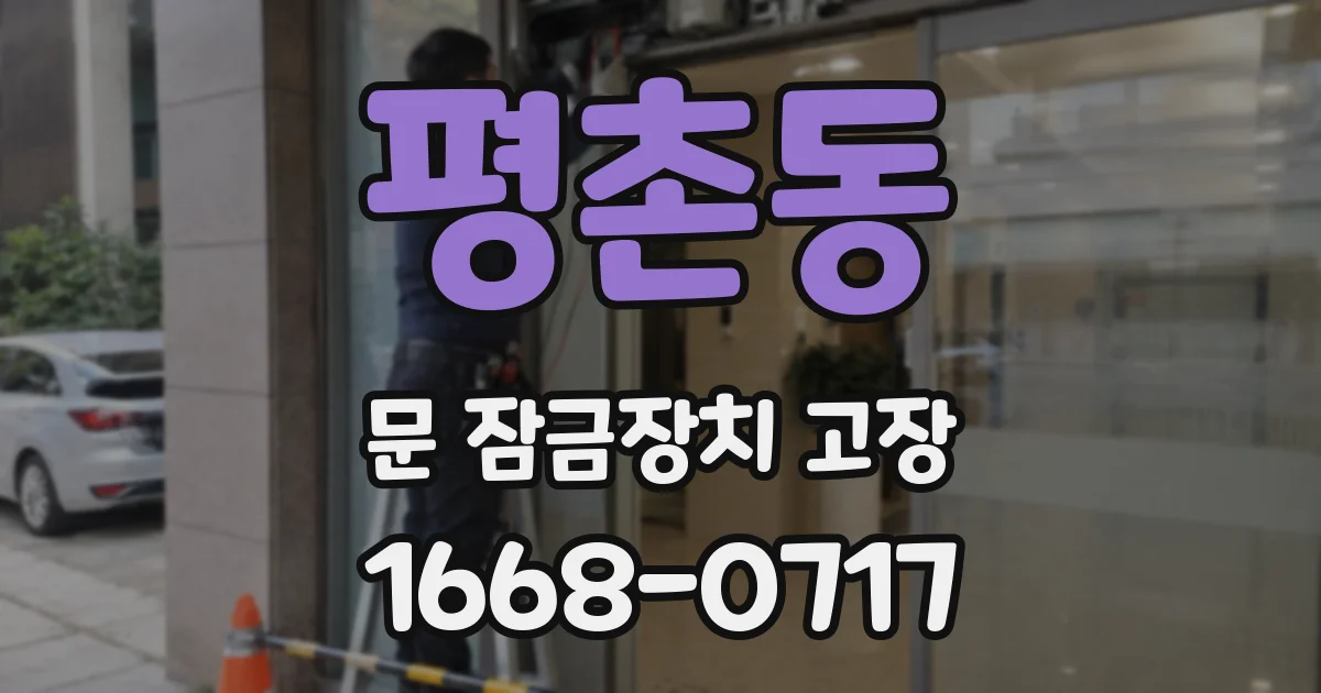 평촌동 문 잠금장치 고장