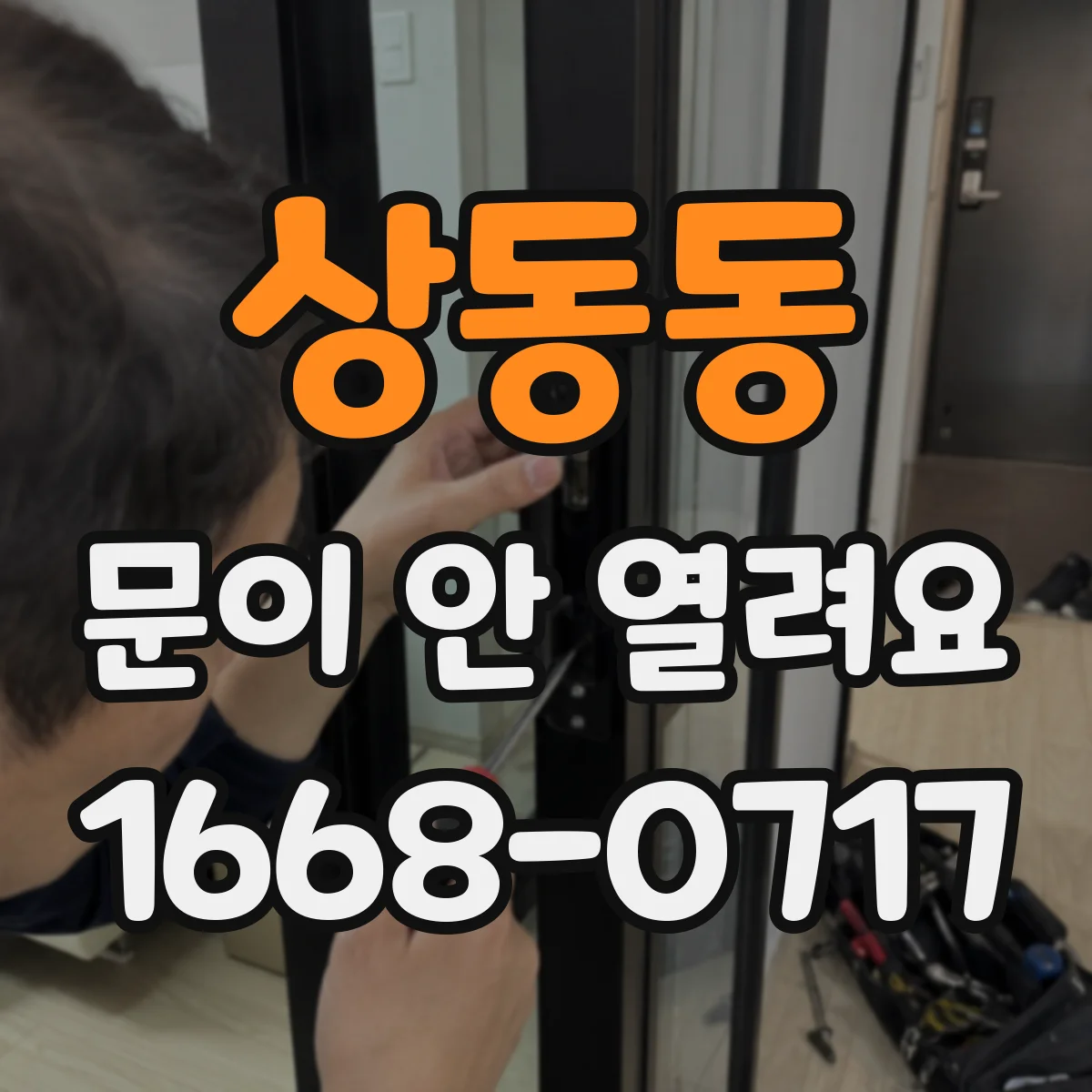 상동동 문이 안 열려요