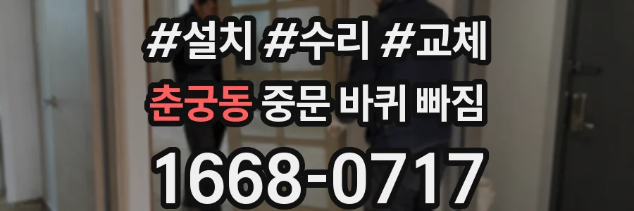 춘궁동 중문 바퀴 빠짐