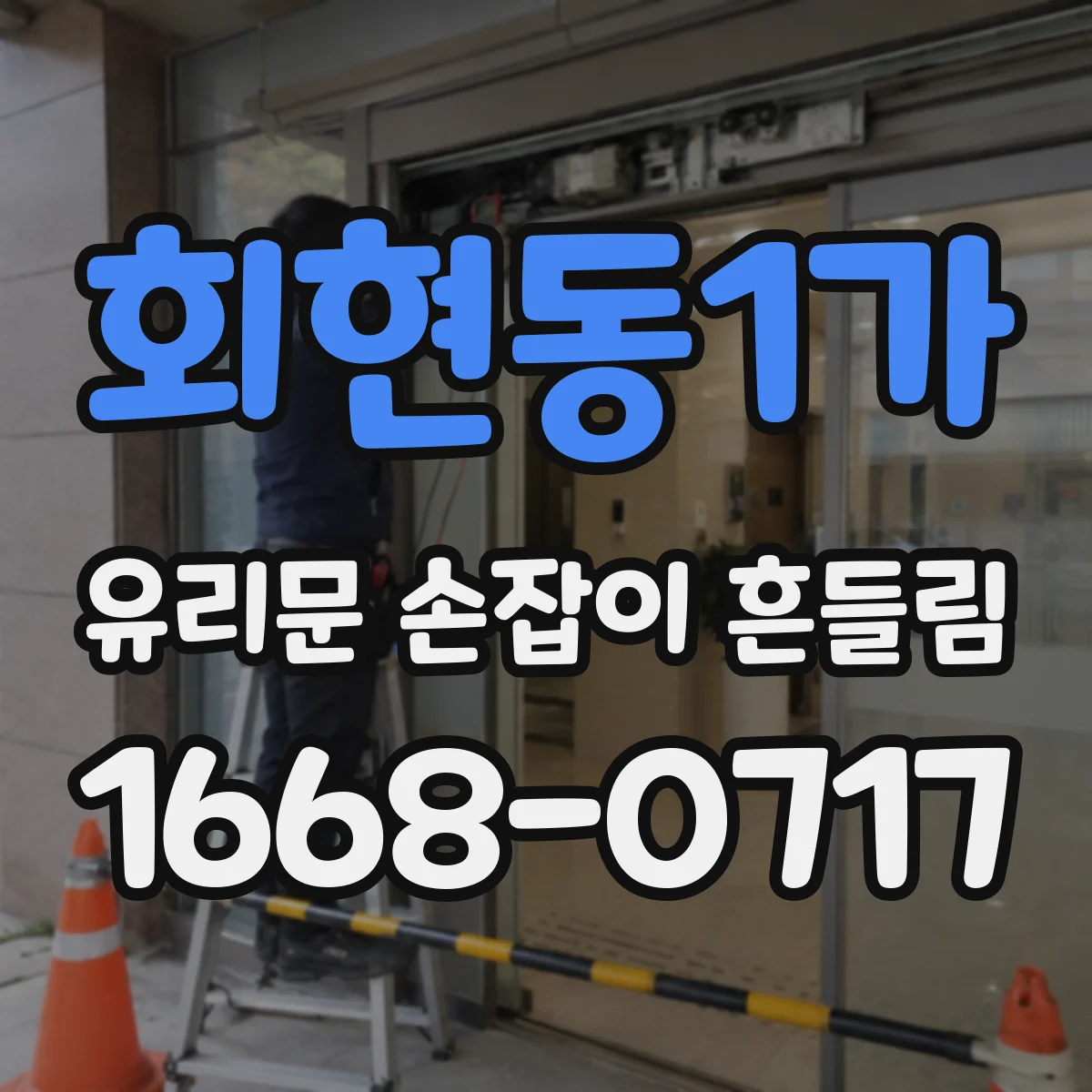 회현동1가 유리문 손잡이 흔들림