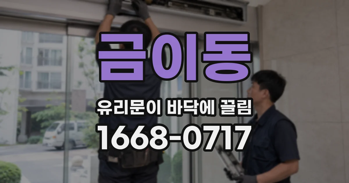 금이동 유리문이 바닥에 끌림