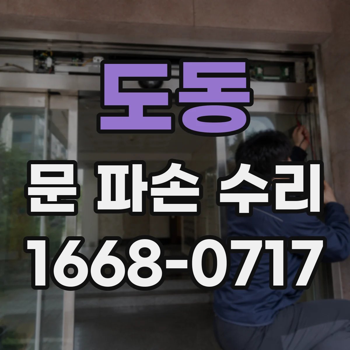 도동 문 파손 수리