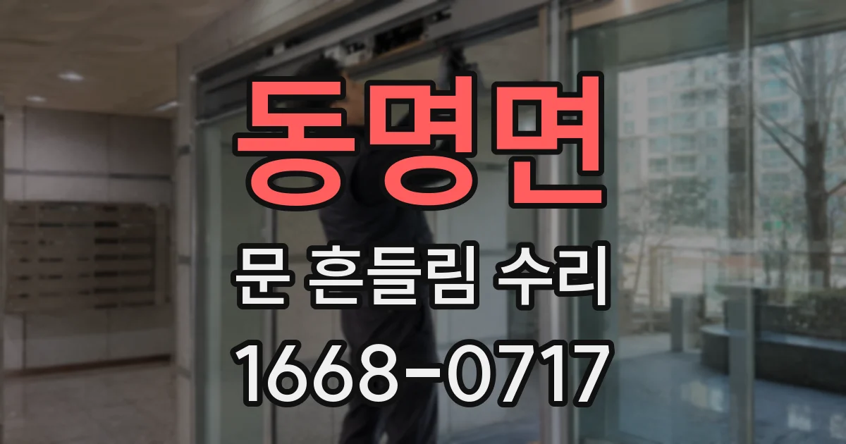 동명면 문 흔들림 수리