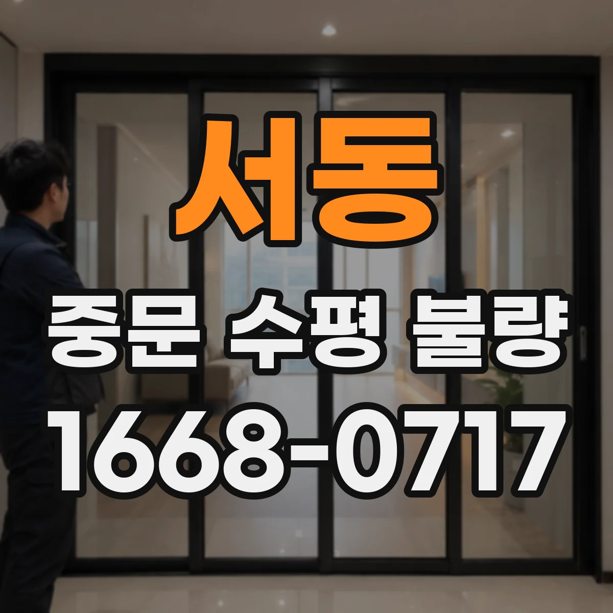 서동 중문 수평 불량
