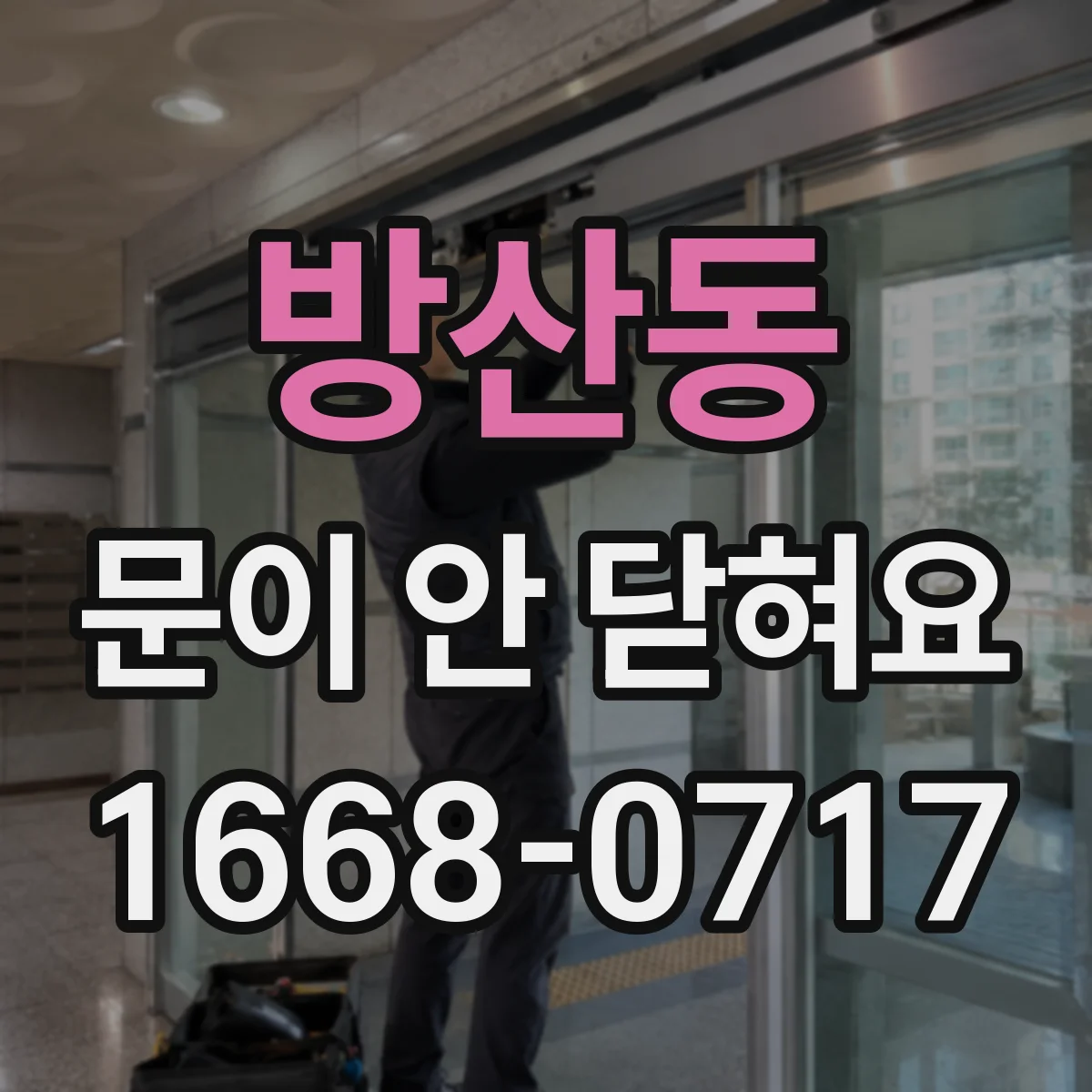 방산동 문이 안 닫혀요 문 잠금장치 수리 전 점검해야 할 원인 정리