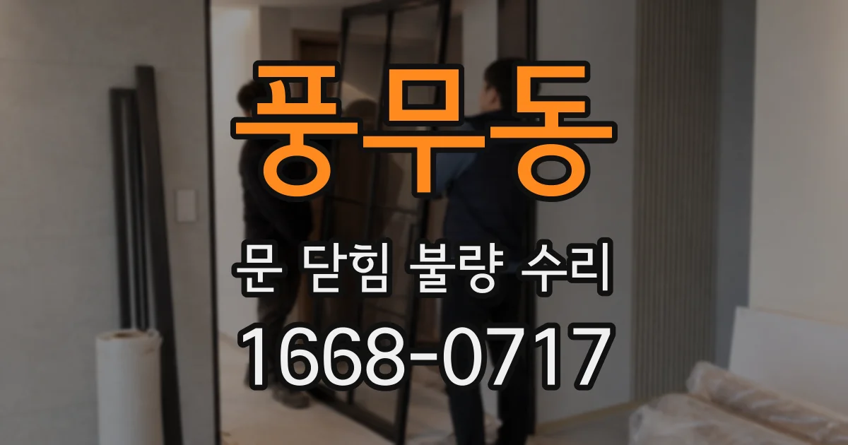 풍무동 문 닫힘 불량 수리