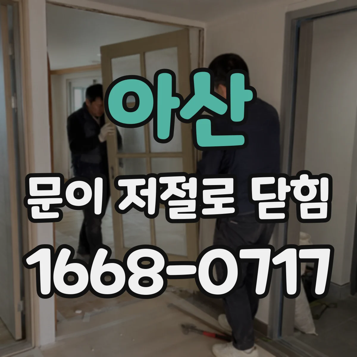 아산 문이 저절로 닫힘 고무패킹·틈새 간섭으로 덜 닫힌 뒤 다시 닫히는 원인