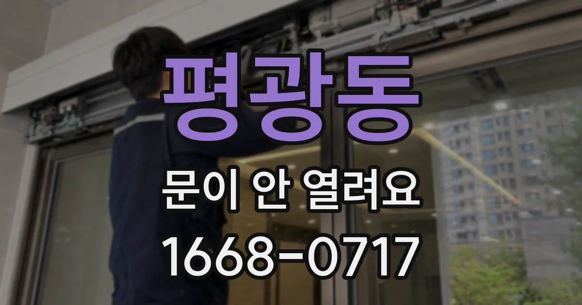 평광동 문이 안 열려요