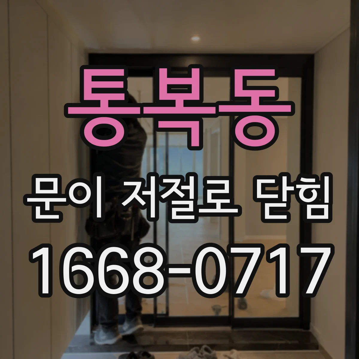 통복동 문이 저절로 닫힘