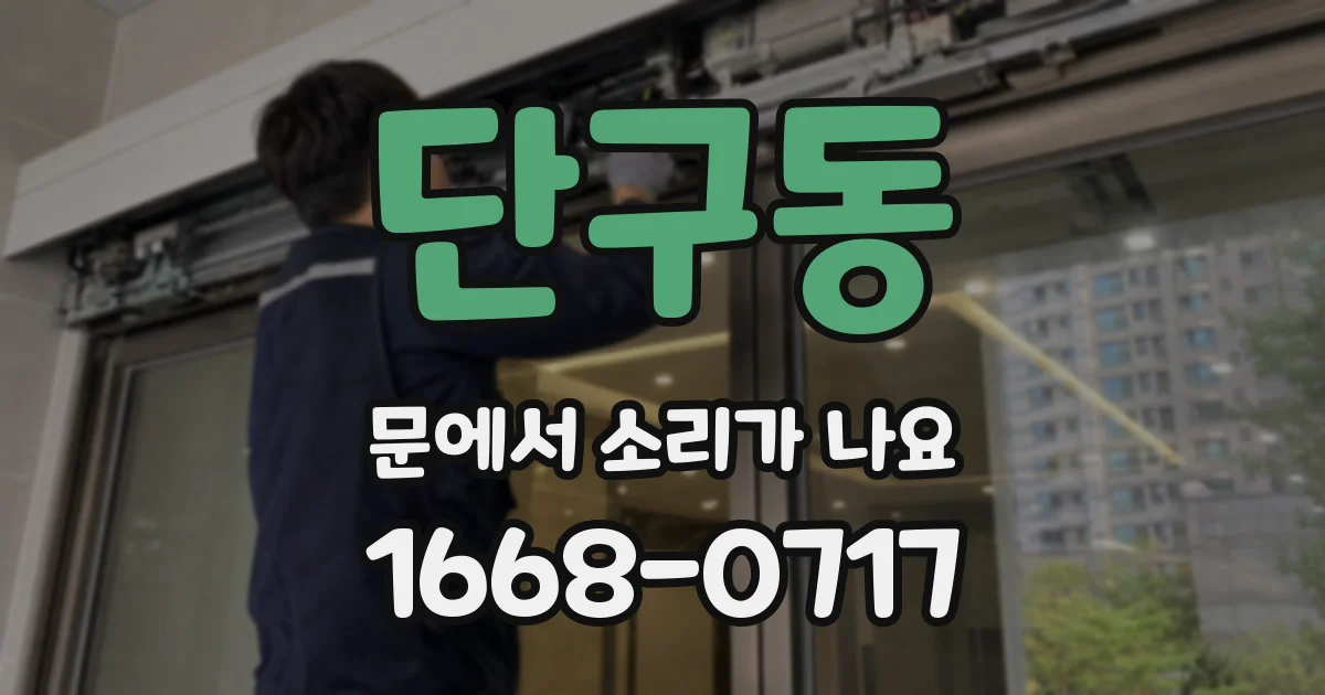 단구동 문에서 소리가 나요